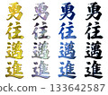 Auspicious gold lettering and three-dimensional calligraphy (vertical writing set) 133642587