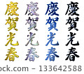 Auspicious gold lettering and three-dimensional calligraphy (vertical writing set) 133642588