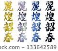 Auspicious gold lettering and three-dimensional calligraphy (vertical writing set) 133642589