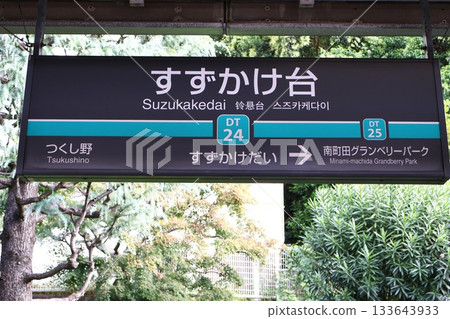 鈴掛台站（東京都町田市南築紫野3丁目） 133643933