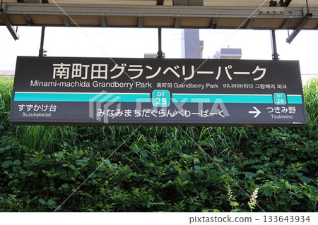 南町田格蘭莓公園站(東京都町田市鶴舞3丁目) 南町田格蘭莓公園站(東京都町田市鶴舞3丁目) 133643934