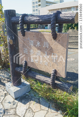 [Onjuku Town, Chiba Prefecture] Information sign at the entrance to the Shimizu River promenade 133649060
