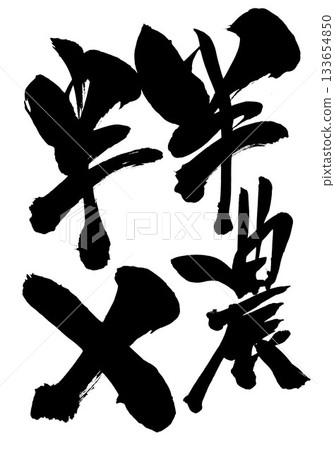 Half-farmer, half-X...Illustrated characters written with handwritten ink using calligraphy material. Characters, calligraphy, handwritten. Half-farmer, half-X...Illustrated characters written with handwritten ink using calligraphy material. Characters, calligraphy, handwritten. 133654850