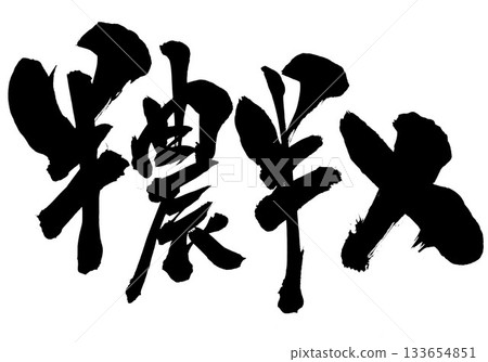 Half-farmer, half-X...Illustrated characters written with handwritten ink using calligraphy material. Characters, calligraphy, handwritten. Half-farmer, half-X...Illustrated characters written with handwritten ink using calligraphy material. Characters, calligraphy, handwritten. 133654851