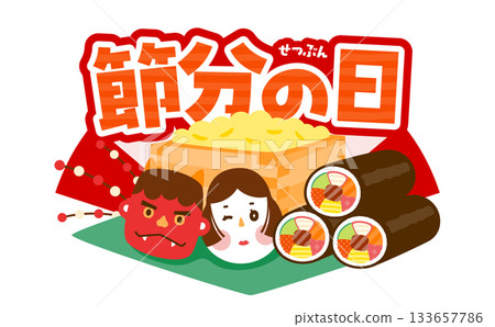 節分日豆子、江方捲、惡魔和禦福面具插圖設計、標誌和標題 節分日豆子、江方捲、惡魔和禦福面具插圖設計、標誌和標題 133657786