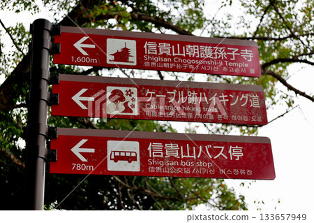 Shigisan Destination Information Board Shigisan Chogosonshiji Temple Cable Car Trail Hiking Trail Shigisan Bus Stop 133657949