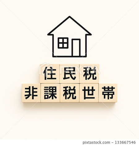 免徵居民稅的家庭圖片 | 木塊和房屋圖標的極簡設計 133667546