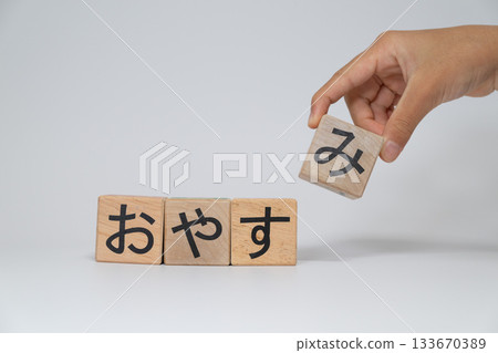 白色背景上的積木和手拼成「晚安」字樣 133670389