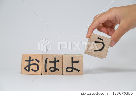 白色背景上的木製積木和雙手拼出「早安」的字樣 133670390