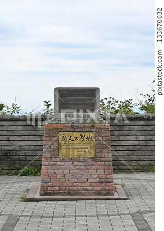 那須高原戀人聖地觀景台上的紀念碑（栃木縣那須町） 133670632