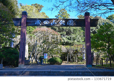 成田山公園入口位於成田山新勝寺內 133671719
