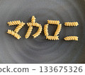 Letter macaroni 133675326