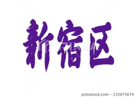 新宿區, 新宿區, 133675674