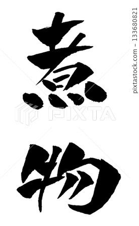 水煮食物書法插圖 133680821