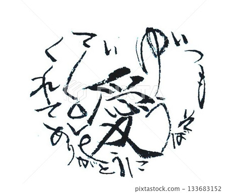 用毛筆以日式風格書寫的情人節祝福語 133683152