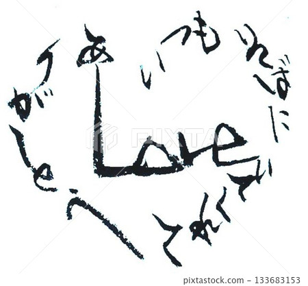 用毛筆以日式風格書寫的情人節祝福語 133683153