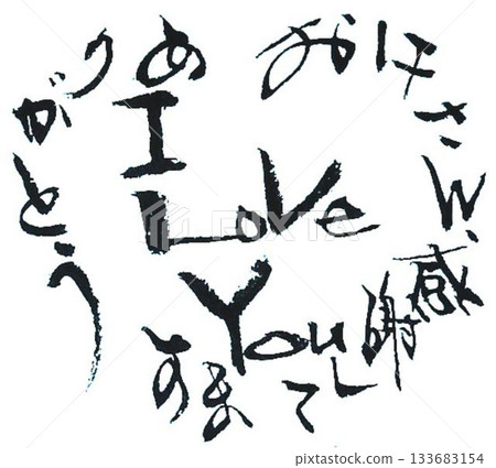 用毛筆以日式風格書寫的情人節祝福語 133683154