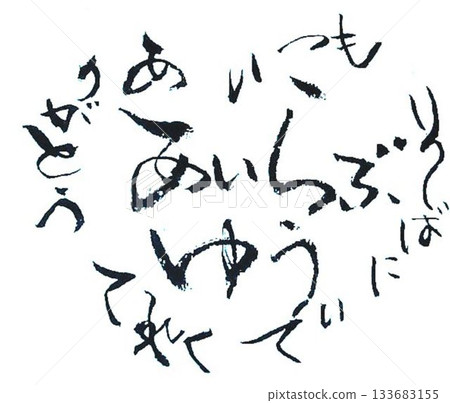 用毛筆以日式風格書寫的情人節祝福語 133683155