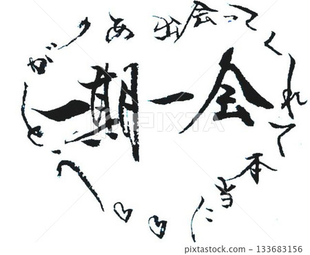 用毛筆以日式風格書寫的情人節祝福語 133683156