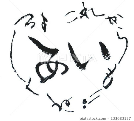 用毛筆以日式風格書寫的情人節祝福語 133683157