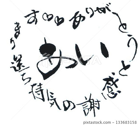 用毛筆以日式風格書寫的情人節祝福語 133683158