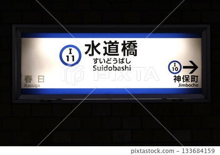 Suidobashi Station (Koraku 1-chome, Bunkyo-ku, Tokyo) Suidobashi Station (Koraku 1-chome, Bunkyo-ku, Tokyo) 133684159