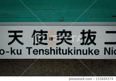 Tenshi Tonuki street sign in Kyoto Tenshi Tonuki street sign in Kyoto 133684374