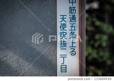 Kyoto town sign 133684430
