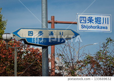 京都四條街上四條堀川的路標 京都四條街上四條堀川的路標 133689632