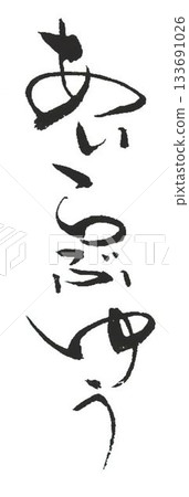 用毛筆以日式風格書寫的情人節祝福語 133691026