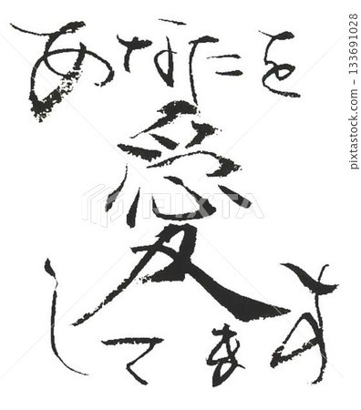 用毛筆以日式風格書寫的情人節祝福語 133691028