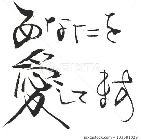 用毛筆以日式風格書寫的情人節祝福語 133691029