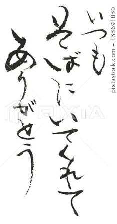 用毛筆以日式風格書寫的情人節祝福語 133691030