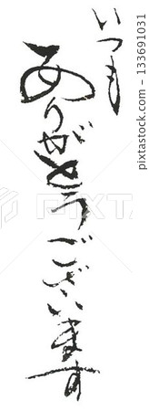 用毛筆以日式風格書寫的情人節祝福語 133691031