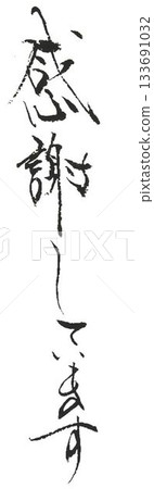 用毛筆以日式風格書寫的情人節祝福語 133691032