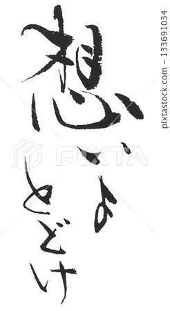 用毛筆以日式風格書寫的情人節祝福語 133691034