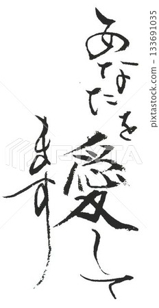 用毛筆以日式風格書寫的情人節祝福語 133691035