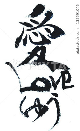 用毛筆以日式風格書寫的情人節祝福語 133691046