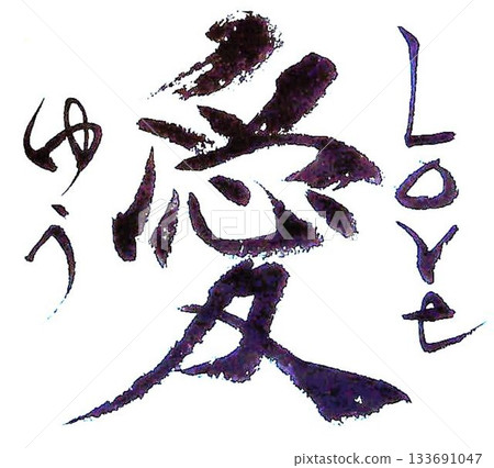 用毛筆以日式風格書寫的情人節祝福語 133691047