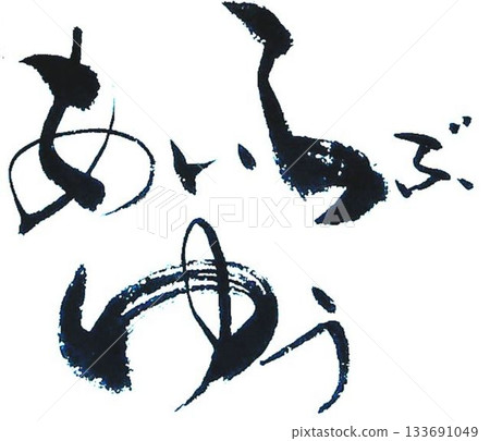 用毛筆以日式風格書寫的情人節祝福語 133691049