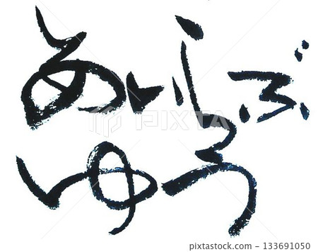 用毛筆以日式風格書寫的情人節祝福語 133691050