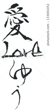 用毛筆以日式風格書寫的情人節祝福語 133691052