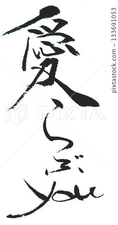 用毛筆以日式風格書寫的情人節祝福語 133691053