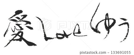 用毛筆以日式風格書寫的情人節祝福語 133691055