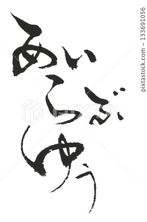 用毛筆以日式風格書寫的情人節祝福語 133691056