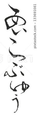 用毛筆以日式風格書寫的情人節祝福語 133691081