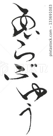 用毛筆以日式風格書寫的情人節祝福語 用毛筆以日式風格書寫的情人節祝福語 133691083