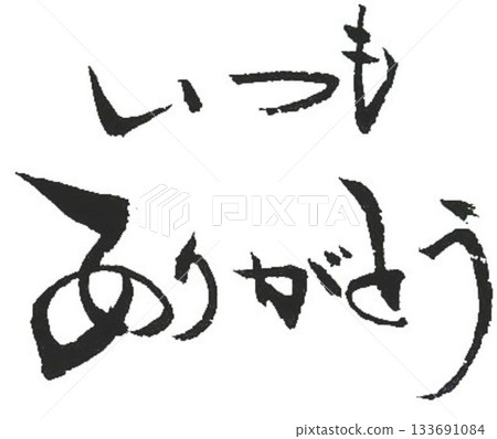 用毛筆以日式風格書寫的情人節祝福語 133691084