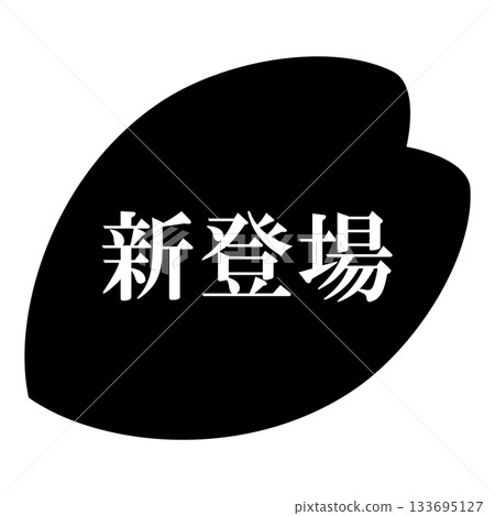 櫻花花瓣插圖，透明背景印有「新品上市」字樣，單色 133695127