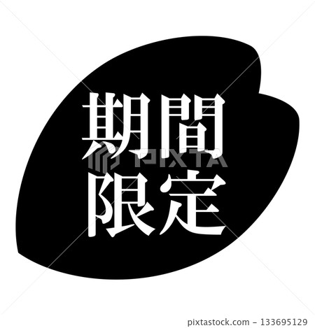 櫻花花瓣插圖，配上「限時供應」字樣，背景透明。單色。 133695129